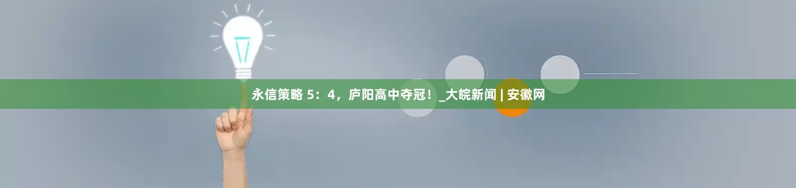 永信策略 5：4，庐阳高中夺冠！_大皖新闻 | 安徽网