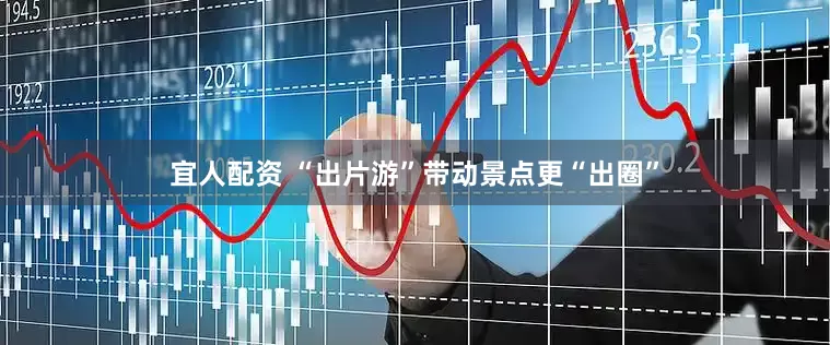 宜人配资 “出片游”带动景点更“出圈”