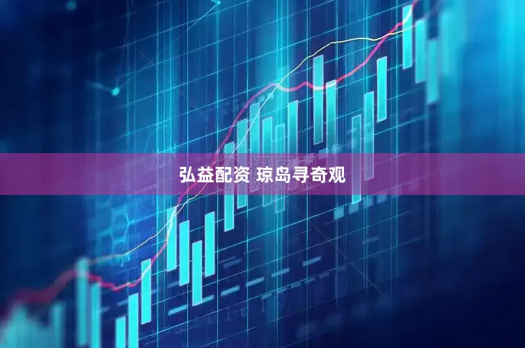弘益配资 琼岛寻奇观