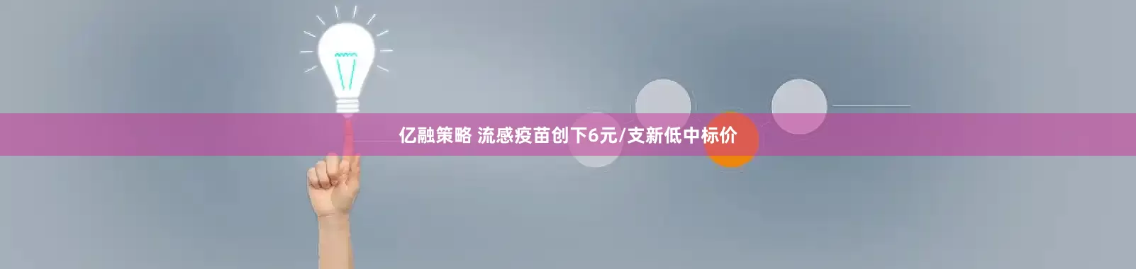 亿融策略 流感疫苗创下6元/支新低中标价