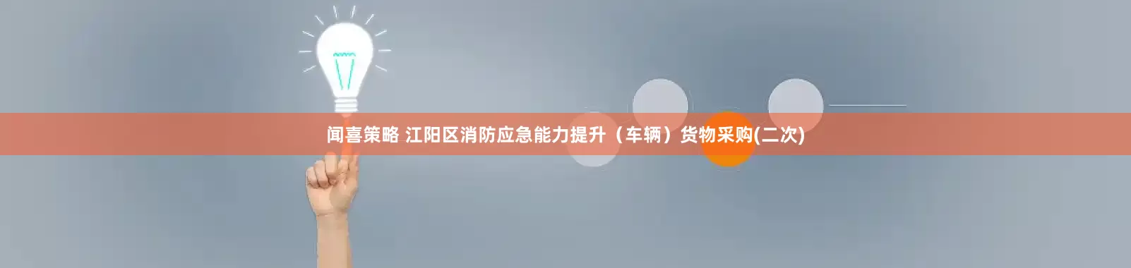 闻喜策略 江阳区消防应急能力提升（车辆）货物采购(二次)