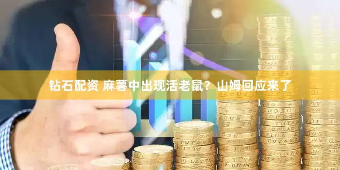 钻石配资 麻薯中出现活老鼠？山姆回应来了