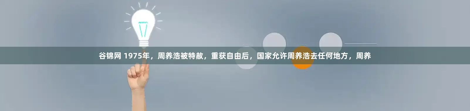 谷锦网 1975年，周养浩被特赦，重获自由后，国家允许周养浩去任何地方，周养